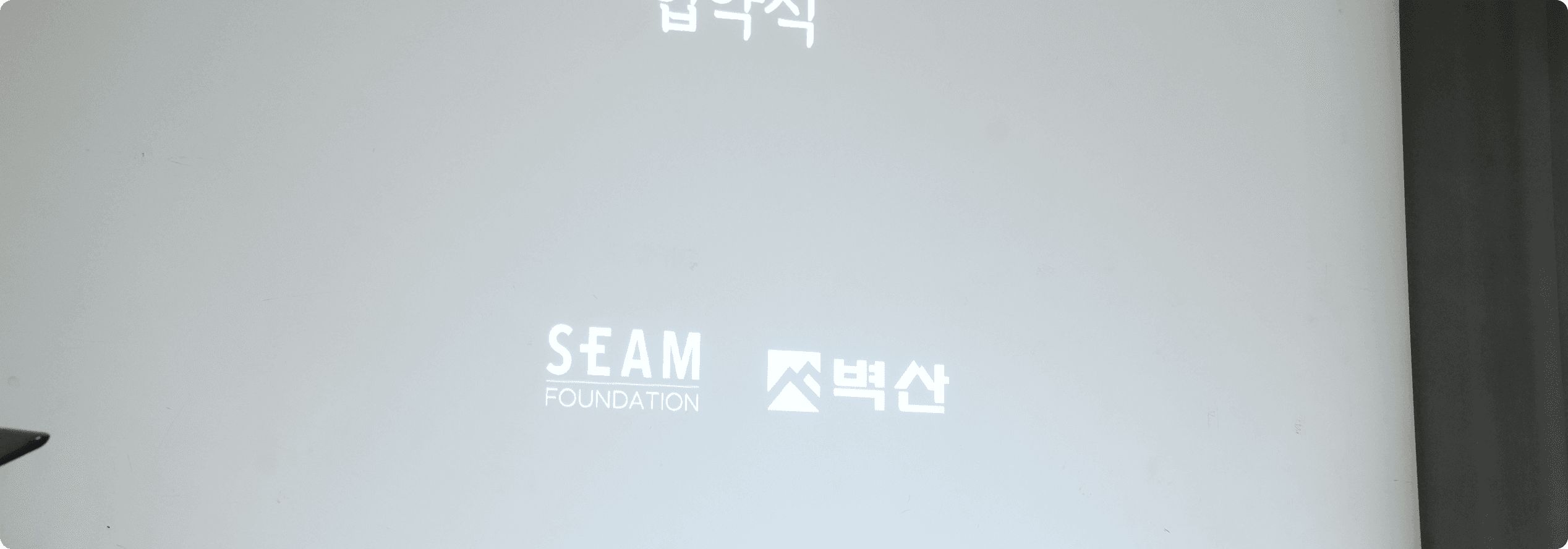 벽산 후원 사례 5