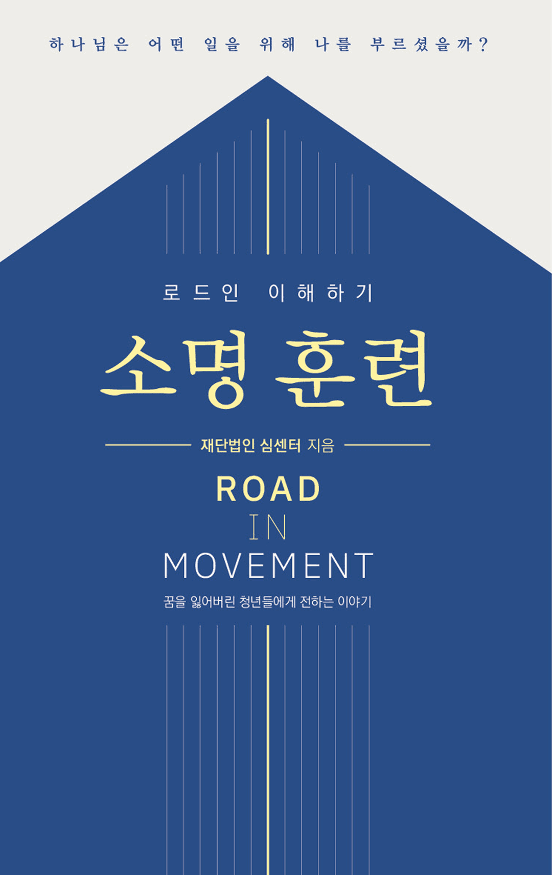 소명훈련 로드인 이해하기